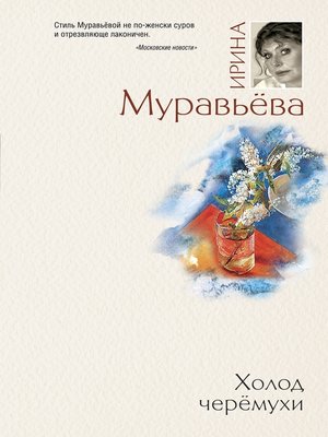 cover image of Холод черемухи